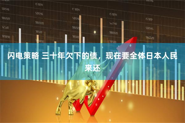 闪电策略 三十年欠下的债，现在要全体日本人民来还