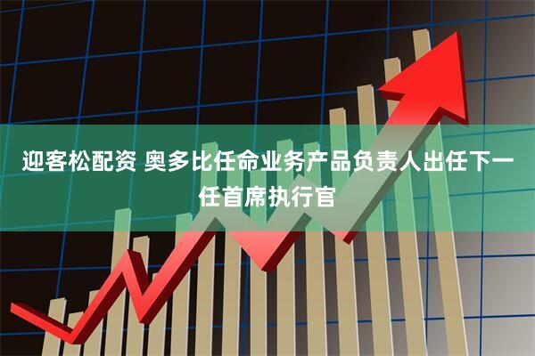 迎客松配资 奥多比任命业务产品负责人出任下一任首席执行官